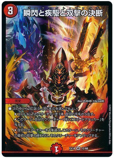 デュエルマスターズ 瞬閃と疾駆と双撃の決断 DMEX19 12/68 ベリーレア DuelMasters 【中古】
