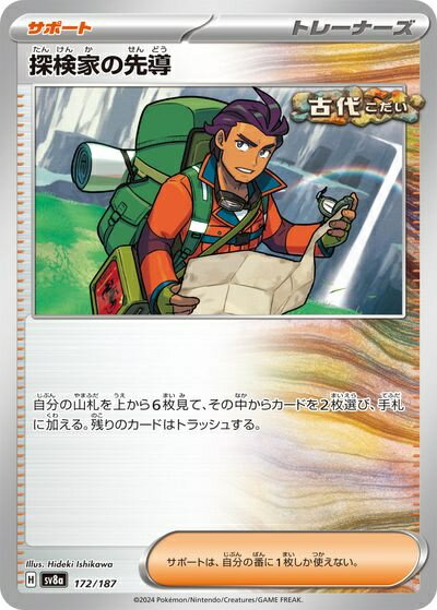 ポケモンカード 探検家の先導 SV8a 172/187 【中古】