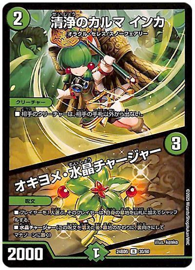 Duel Masters - デュエルマスターズ 清浄のカルマ インカ / オキヨメ・水晶チャージャー DM24BD5 30/60 レア DuelMasters 【中古】