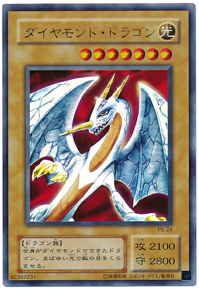 遊戯王 ダイヤモンド・ドラゴン PS-24 ウルトラ 【中古】