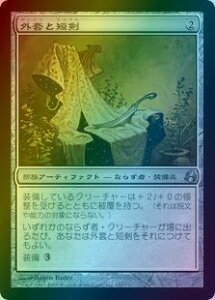 マジックザギャザリング MTG 茶 外套と短剣 MOR-141 アンコモン Foil 【中古】