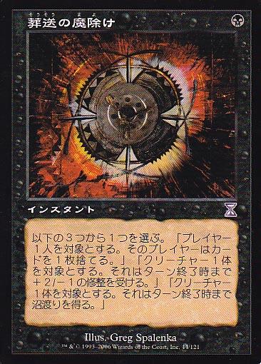 マジックザギャザリング MTG 黒 葬送の魔除け TSB-44 タイムシフト 【中古】