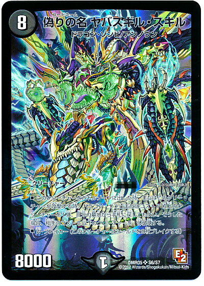 デュエルマスターズ 偽りの名 ヤバスギル・スキル DMR05 S6/S7 スーパーレア DuelMasters 【中古】