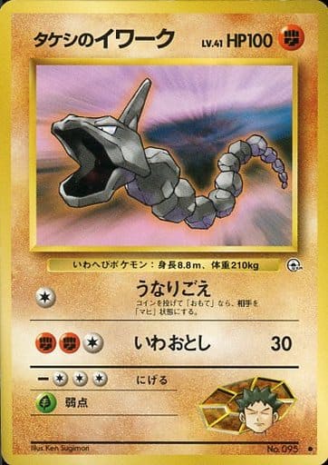 ポケモンカード タケシのイワーク LV.41 旧G-1 No.095 C 【中古】