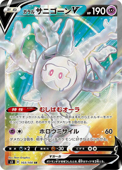 ポケモンカード ガラルサニゴーンV S3 103/100 SR 【中古】