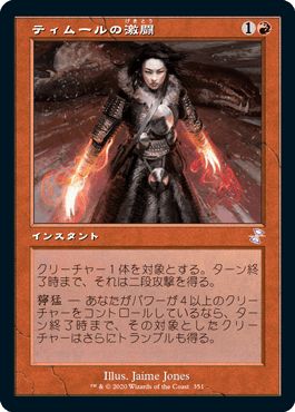 マジックザギャザリング MTG 赤 ティムールの激闘 TSR-351 タイムシフト 【中古】