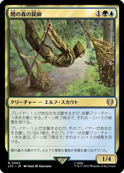 マジックザギャザリング MTG 金(多色) 闇の森の罠師 LTC-62 レア 【中古】