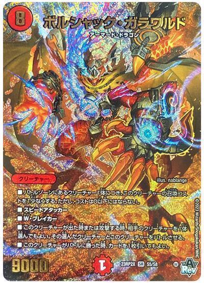 デュエルマスターズ ボルシャック・ガラワルド DM23RP2X S5/S8 スーパーレア DuelMasters 【中古】