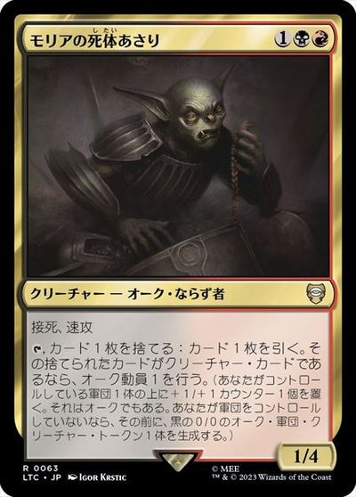 マジックザギャザリング MTG 金(多色) モリアの死体あさり LTC-63 レア 【中古】