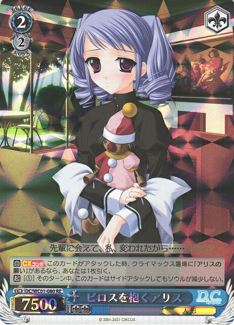 ピロスを抱くアリス DC/WC01-080 RE 【中古】