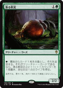 マジックザギャザリング MTG 漁る軟泥 C16-166 レア 【中古】