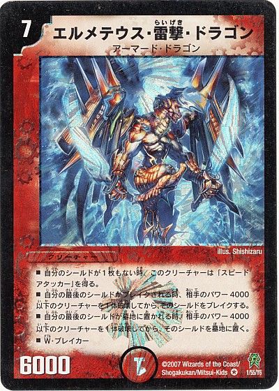 デュエルマスターズ エルメテウス・雷撃・ドラゴン DM25 1/55/Y6 ベリーレア DuelMasters 【中古】