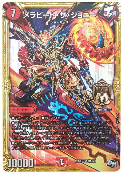 デュエルマスターズ メラビート・ザ・ジョニー DMRP03 M1/M1 マスターレア DuelMasters 【中古】