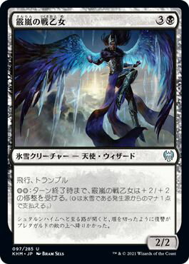 マジックザギャザリング MTG 黒 霰嵐の戦乙女 KHM-97 アンコモン 【中古】
