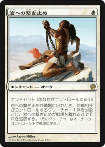 マジックザギャザリング MTG 白 岩への繋ぎ止め THS-4 レア 【中古】