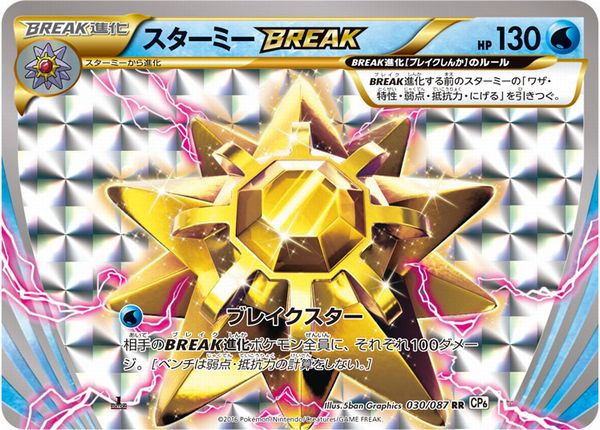 ポケモンカード スターミーBREAK CP6 030/087 RR 【中古】