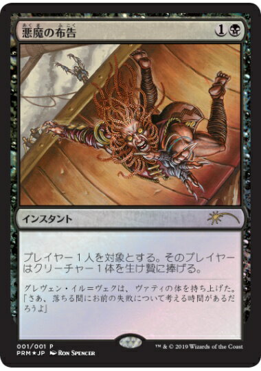マジックザギャザリング MTG 悪魔の布告 PRM-1 プロモ Foil 【中古】