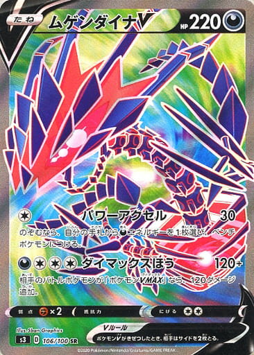 ポケモンカード ムゲンダイナV S3 106/100 SR 【中古】