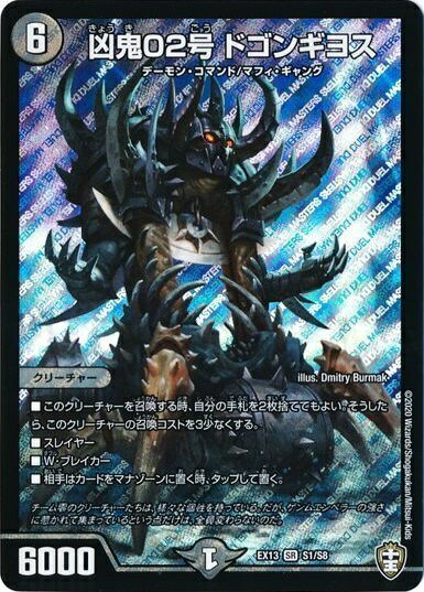 デュエルマスターズ 凶鬼02号 ドゴンギヨス DMEX13 S1/S8 スーパーレア DuelMasters 【中古】