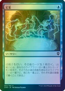 マジックザギャザリング MTG 青 定業 CMR-84 コモン Foil 【中古】