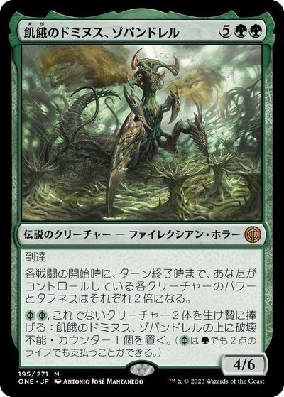 マジックザギャザリング MTG 緑 飢餓のドミヌス、ゾパンドレル ONE-195 神話レア 【中古】