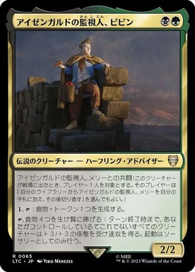 マジックザギャザリング MTG 金(多色) アイゼンガルドの監視人、ピピン LTC-65 レア 【中古】