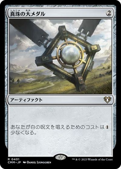 マジックザギャザリング MTG 茶 真珠の大メダル CMM-401 レア 【中古】