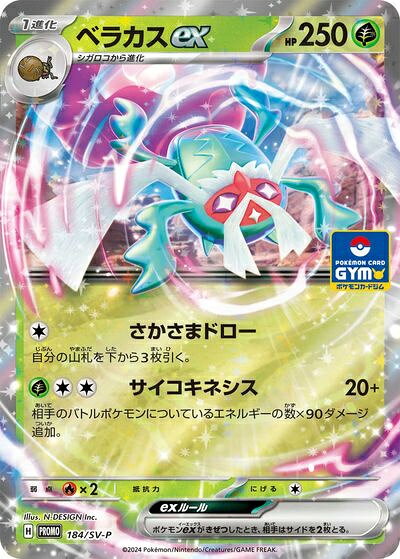 ポケモンカード ベラカスex PROMO 184/SV-P PROMO 【中古】