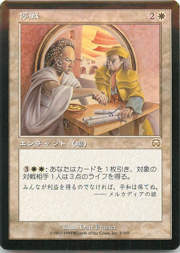 マジックザギャザリング MTG 白 停戦 MMQ-3 レア 【中古】