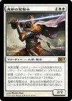 マジックザギャザリング MTG 白 鬼斬の聖騎士 M14-18 レア 【中古】