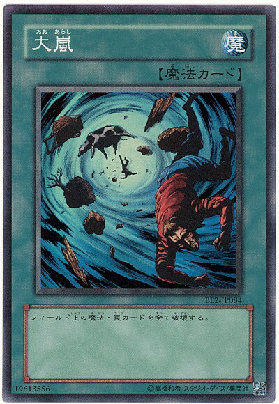 遊戯王 大嵐 BE2-JP084 スーパー 【中古】