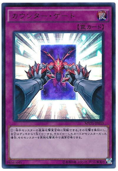 遊戯王 カウンター・ゲート MVP1-JP010