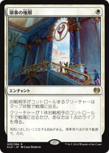 マジックザギャザリング MTG 白 領事の権限 KLD-5 レア 【中古】