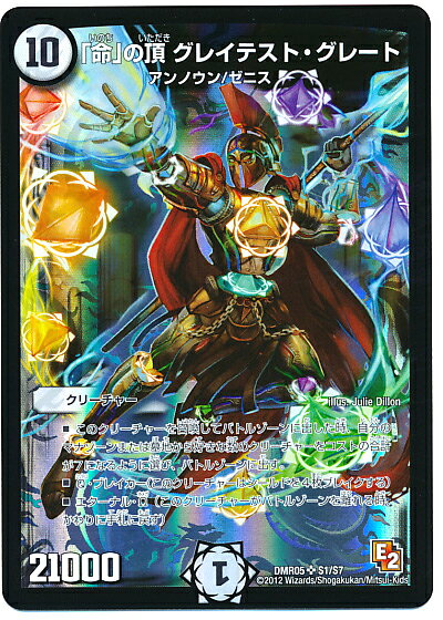 デュエルマスターズ 「命」の頂 グレイテスト グレート DMR05 S1/S7 スーパーレア DuelMasters 【中古】