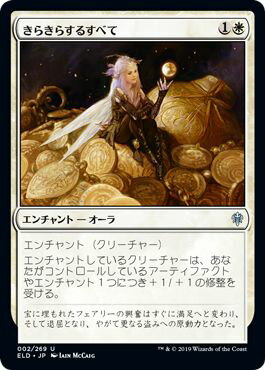 マジックザギャザリング MTG 白 きらきらするすべて ELD-2 アンコモン 【ランクA】 【中古】