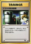 ポケモンカード マサキの転送装置(ゼニガメマーク) 【中古】