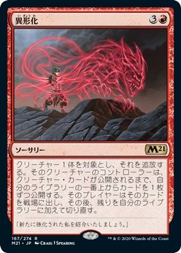 マジックザギャザリング MTG 赤 異形化 M21-167 レア 