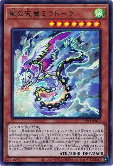 遊戯王 風の天翼ミラドーラ BLVO-JP029 ウルトラ 【ランクA】 【中古】