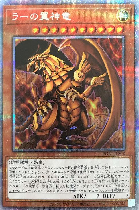 遊戯王 ラーの翼神竜 PGB1-JPS03 プリズマティックシークレット 【中古】