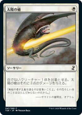 マジックザギャザリング MTG 白 太陽の槍 TSR-47 コモン 【中古】