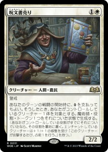 マジックザギャザリング MTG 白 呪文書売り WOE-31 レア 【中古】