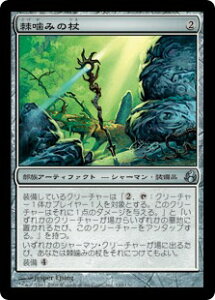 マジックザギャザリング MTG 茶 棘噛みの杖 MOR-145 アンコモン 【中古】