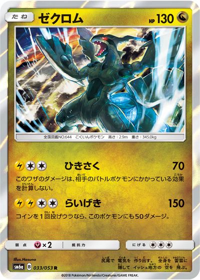 ポケモンカード ゼクロム SM6a 033/053 R 【中古】