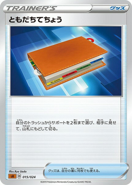 ポケモンカード ともだちてちょう SA 015/024茶 【中古】