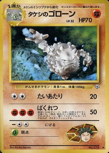 ポケモンカード タケシのゴローン LV.32 旧G-1 No.075 U 【中古】