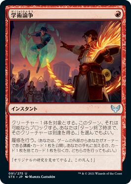 マジックザギャザリング MTG 赤 学術論争 STX-91 アンコモン 【中古】