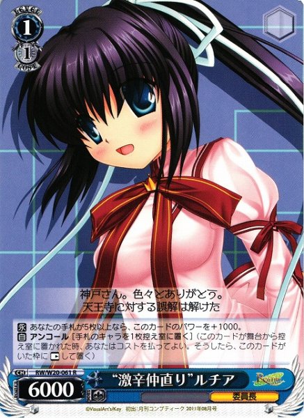 “激辛仲直り”ルチア RW/W20-061 R 【中古】