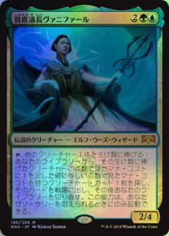 マジックザギャザリング MTG 金(多色) 首席議長ヴァニファール RNA-195 神話レア Foil 【中古】