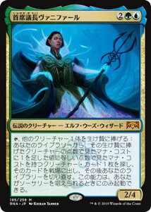 マジックザギャザリング MTG 金(多色) 首席議長ヴァニファール RNA-195 神話レア 【中古】