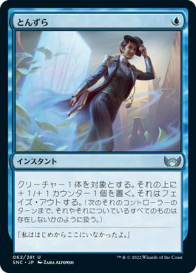 マジックザギャザリング MTG 青 とんずら SNC-62 アンコモン 【中古】
